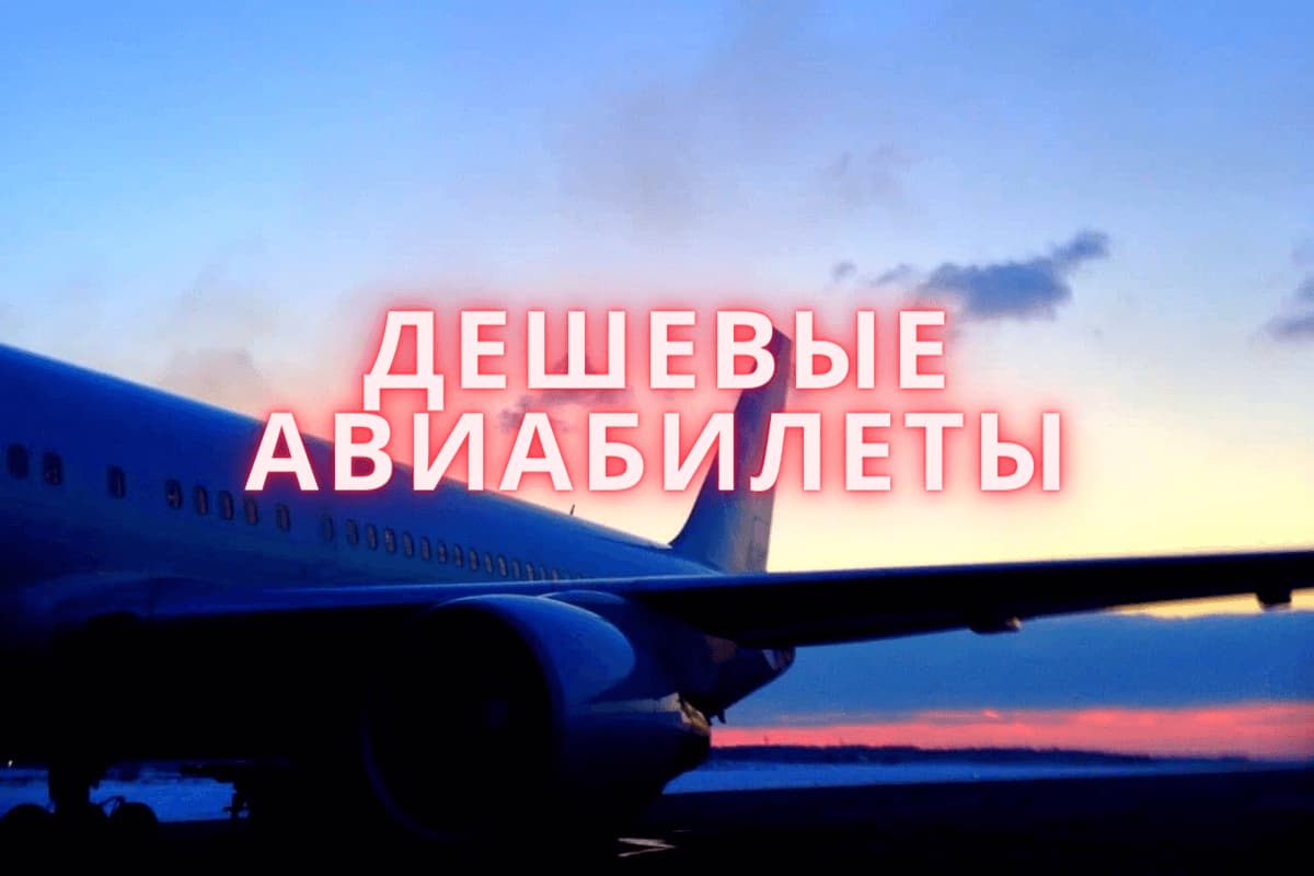 Как купить авиабилеты дешево: секреты экономии и оптимальное время бронирования - 1